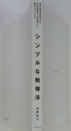シンプルな勉強法