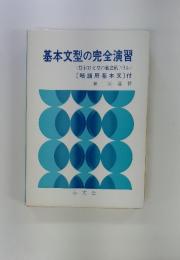 基本文型の完全演習　<基本33文型の徹底的ドリル〉