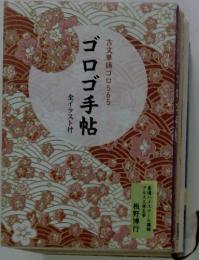 古文単語ゴロ565　ゴロゴ手帖　全イラスト付