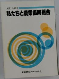 私たちと農業協同組合　1990年