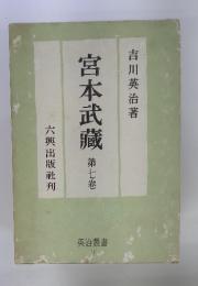 英治叢書7　宮本武藏　第七卷