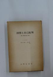 回想と自己批判　続　多兎を追う者