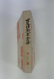夏目漱石全集　第21巻