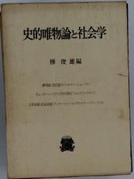 史的唯物論と社会学