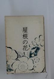 屋根の花