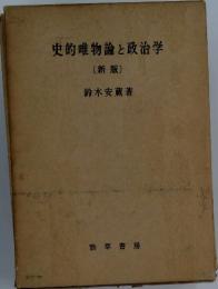 史的唯物論と政治学　〔新版〕