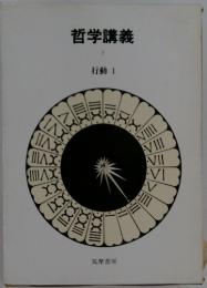 哲学講義　行動1