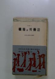 三一新書 56　職場の労働法