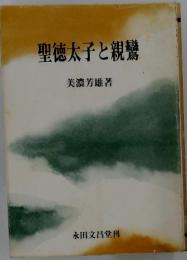 聖徳太子と親鸞