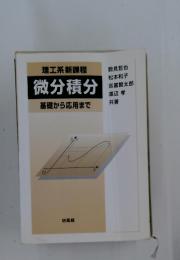 理工系新課程　微分積分　基礎から応用まで