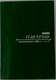 ITストラテジスト　合格トレーニング　2014年度版
