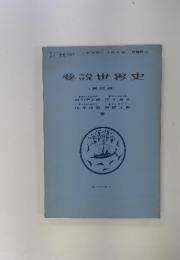要説世界史　(再訂版)