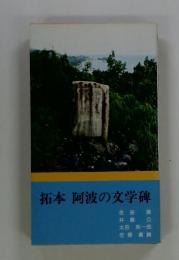 拓本阿波の文学碑
