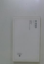 新・地政学　「第三次世界大戦」を読み解く