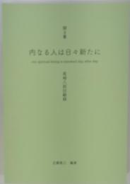 内なる人は日々新たに