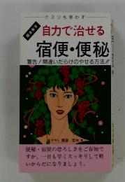 自力で治せる　宿便・便秘