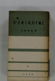 ひとあし又ひとあし