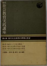 現代　社会教育実践講座