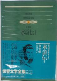 世界文学全集7　水滸伝1