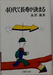 40代で長寿が決まる