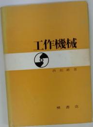 工作機械
