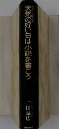 天気の好い日は小説を書こう