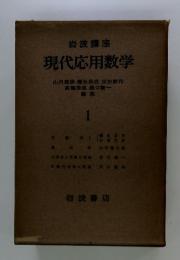 岩波講座　現代応用数学　1