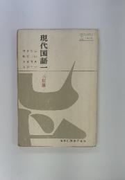 現代国語一　三訂版