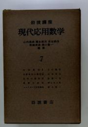 岩波講座 現代応用数学　7