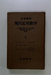 岩波講座 現代応用数学　4
