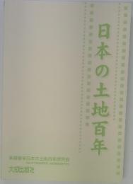 日本の土地百年