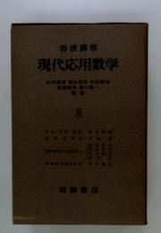 岩波講座 現代応用数学　8