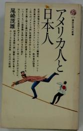 講談社現代新書573　アメリカ人と日本人