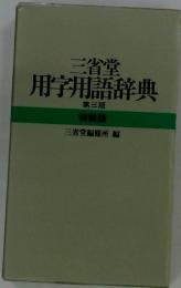用字用語辞典 第三版