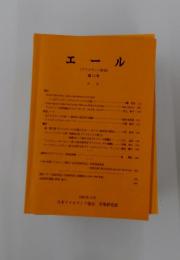 エール　(アイルランド研究)　第12号　1992年12月