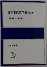 日本古代文学史　改稿版