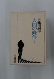 人間の條件　下