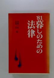 81’　暮しのための法律