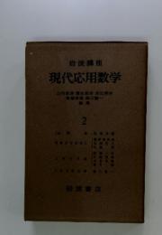 岩波講座 現代応用数学　2
