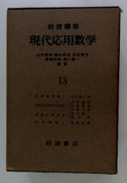 岩波講座 現代応用数学　13