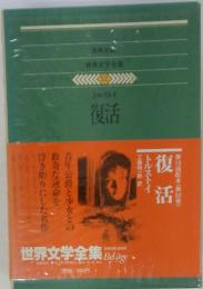 世界文学全集52　復活