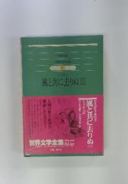 世界文学全集88　風と共に去りぬ3