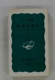 日本の歴史　下