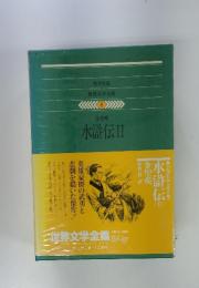 世界文学全集 8　水滸伝2