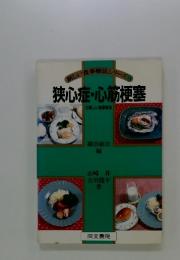 狭心症・心筋梗塞の新しい食事療法