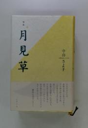 句集　月見草
