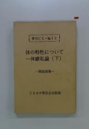 体の特性について・・・体癖私論(下)