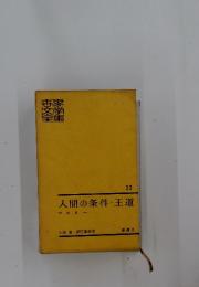 人間の条件・王道33