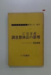 CSヨガ・調息整体法の原理