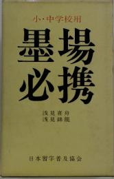小・中学校用 墨場必携